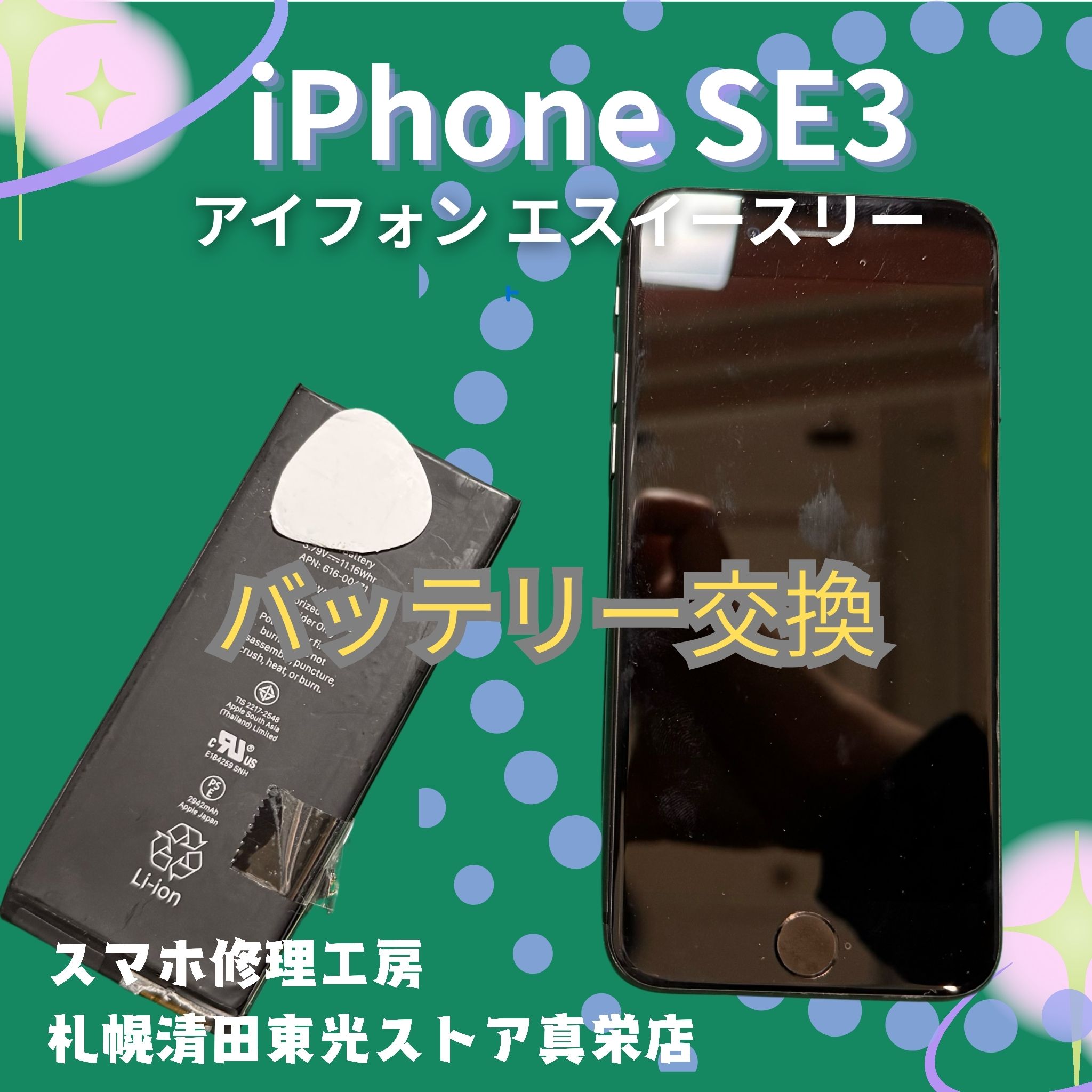 iPhone SE3のバッテリー交換なら、「スマホ修理工房　札幌清田東光ストア真栄店」までご相談ください📱✨